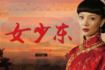 女性传奇故事片《女少东》