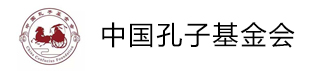 中国孔子基金会