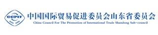 中国国际贸易促进委员会山东省委员会