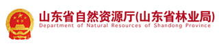 山东省自然资源厅（山东省林业局）