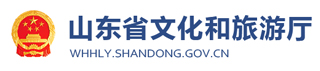 山东省文化和旅游厅