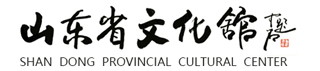 山东省文化馆