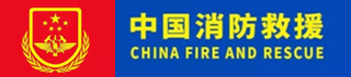 中国消防救援
