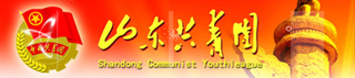 山东共青团