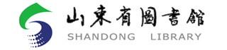 山东省图书馆