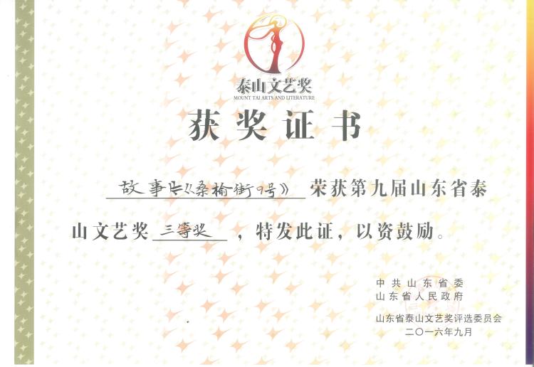 《桑榆街9号》泰山文艺奖.jpeg
