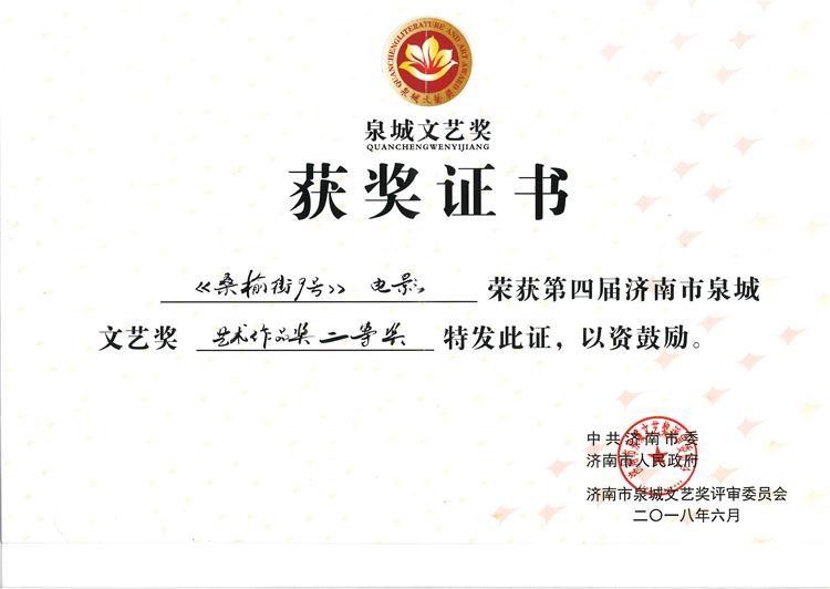 第四届济南市泉城文艺奖.jpg