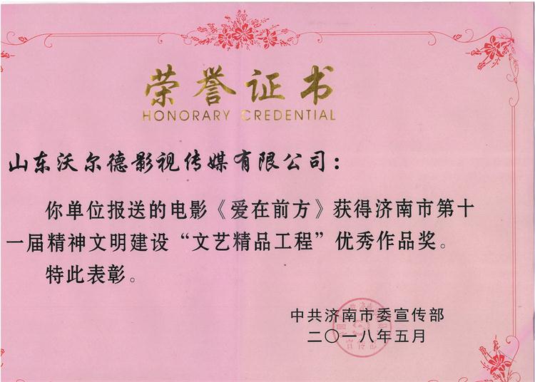 《爱在前方》第一世界文明建设“文艺精品工程”优秀作品奖.jpg