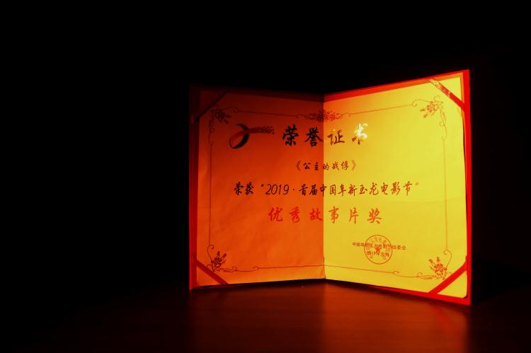 《公主的战俘》玉龙电影节优秀故事片奖.jpg