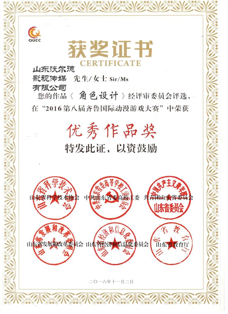《角色设计》2016第八届齐鲁国际动漫游戏大赛优秀作品奖.jpg