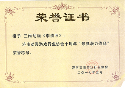 《李清照》动漫游戏行业协会十周年“最具潜力作品”