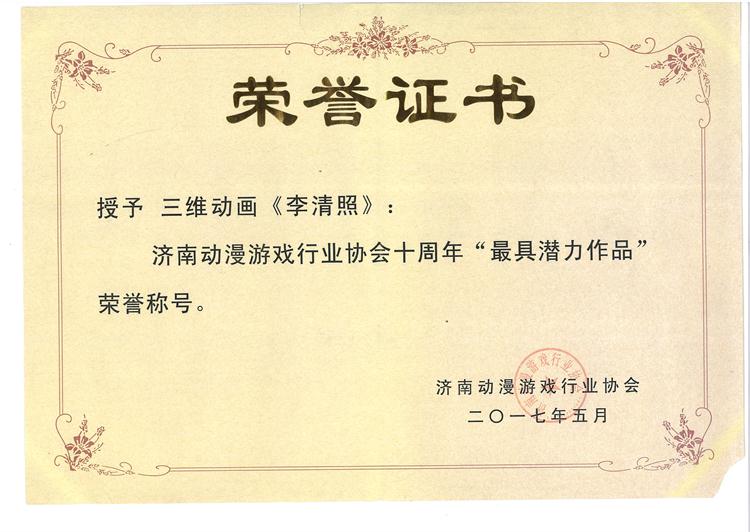 《李清照》动漫游戏行业协会十周年“最具潜力作品”.jpg
