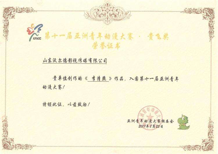 《李清照》入围第十一届亚洲青年微电影大赛.jpg