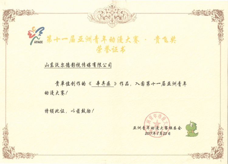《辛弃疾）入围十一届亚洲青年动漫大赛.png
