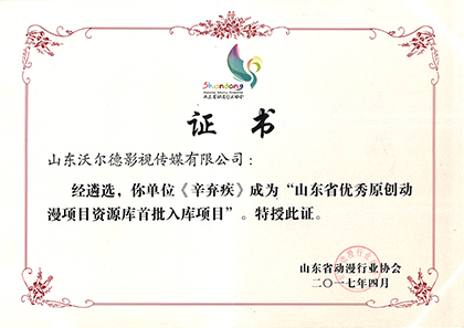 《辛弃疾》荣获山东省优秀原创动漫项目资源库首批入库项目