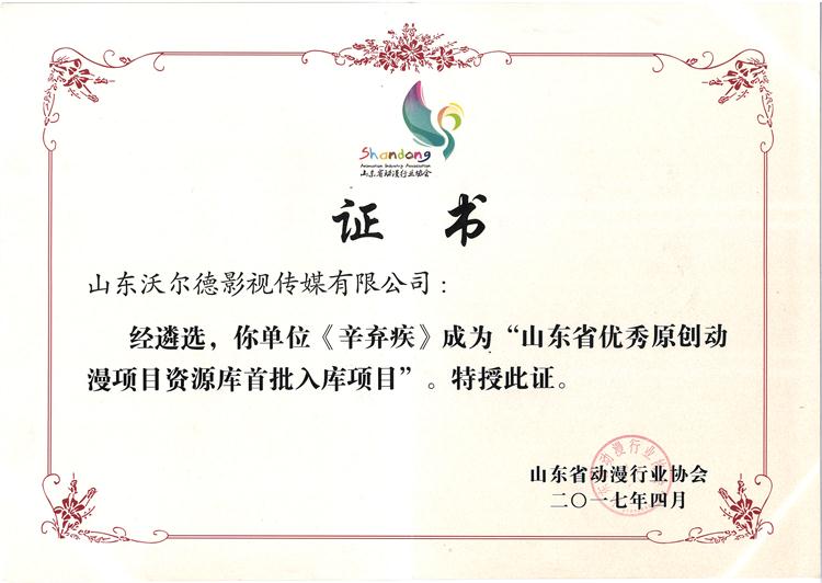 《辛弃疾》荣获山东省优秀原创动漫项目资源库首批入库项目.jpg