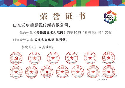 泰山设计杯 数字多媒体类 优秀奖
