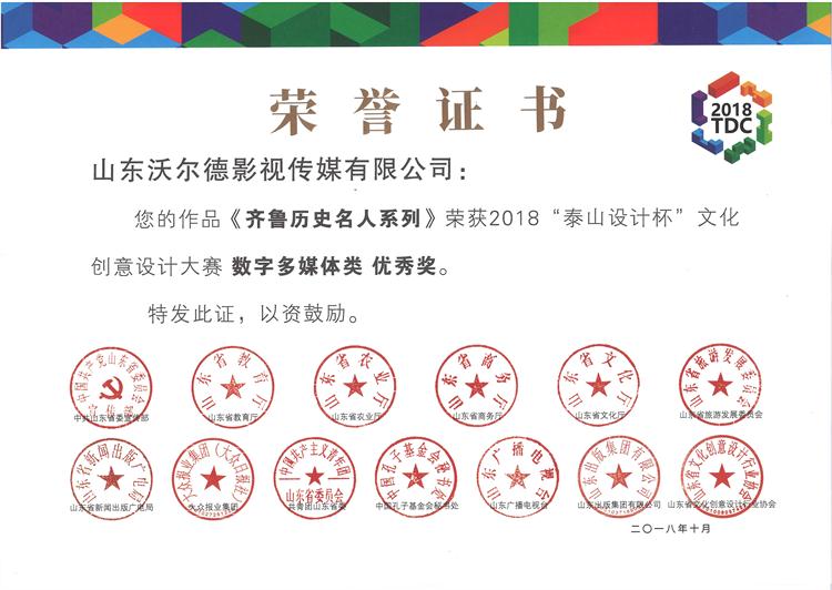 泰山设计杯 数字多媒体类 优秀奖.jpg
