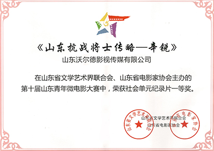 《山东抗战将士传略：辛锐》荣获山东青年微电影大赛纪录片一等奖
