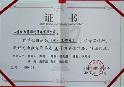 爱一直都在微电影单元三等奖