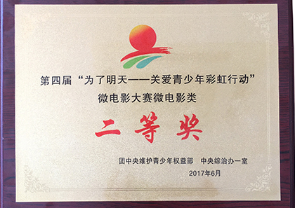 为了明天，微电影大赛二等奖