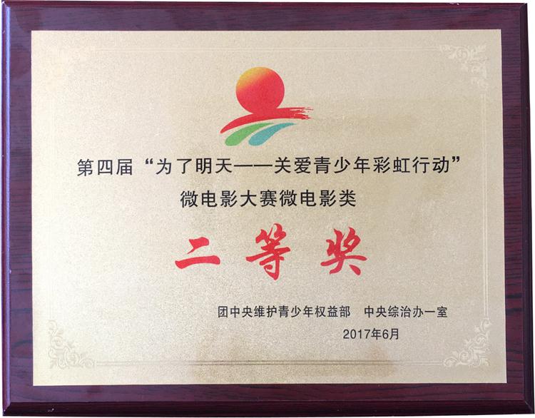 为了明天，微电影大赛二等奖.jpg