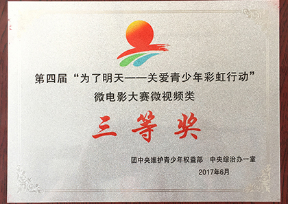 为了明天，微电影大赛三等奖
