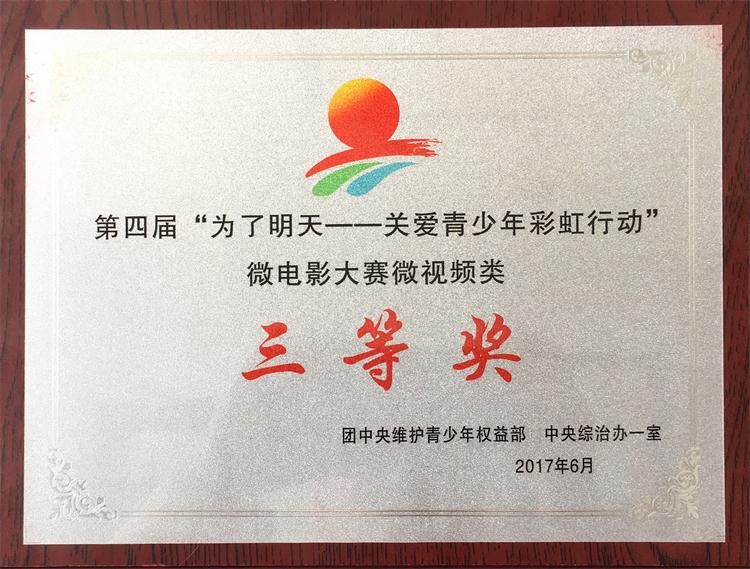 为了明天，微电影大赛三等奖.jpg