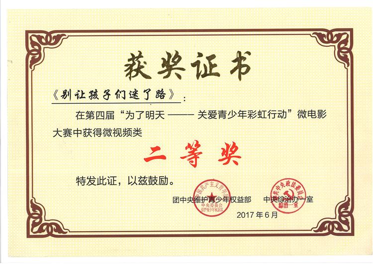为了明天-关爱青少年彩虹行动 微电影大赛中微视频类二等奖.jpg