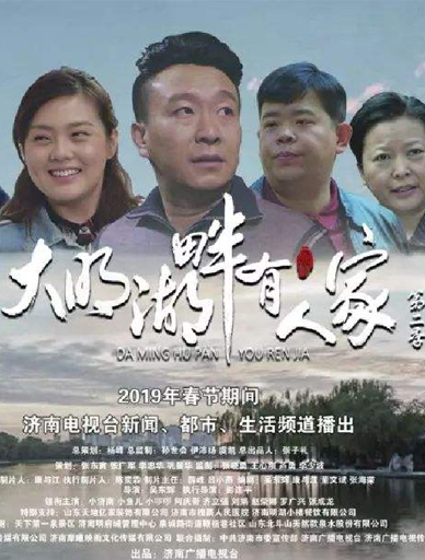《大明湖畔有人家》
