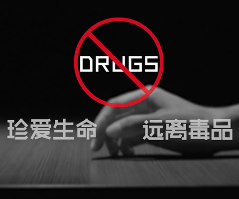 《珍爱生命远离毒品》公益广告片