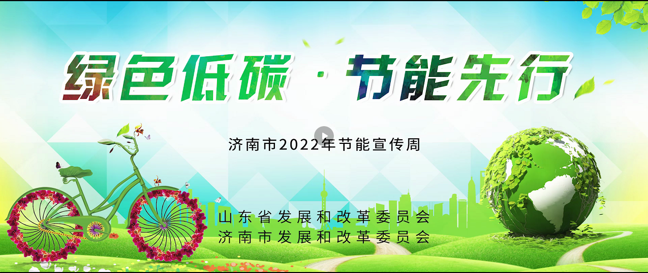 《绿色低碳 节能先行》济南市2022年节能周宣传片
