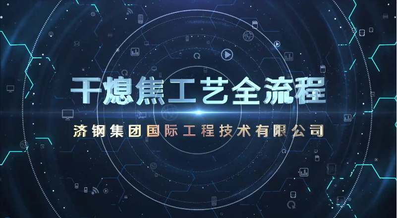 《干熄焦工艺全流程》建筑漫游