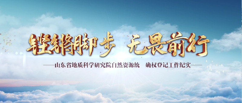 《铿锵脚步 无畏前行》山东省地质科学院