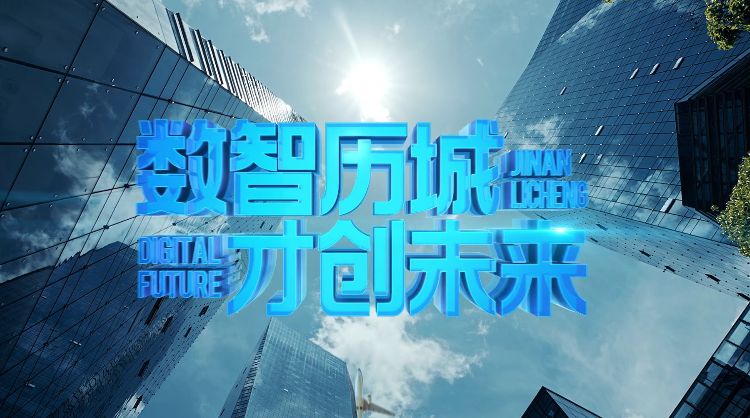 《数智历城 才创未来》