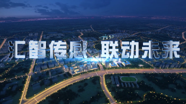 《汇智传感 联动未来》