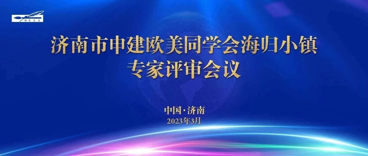 欧美同学会小镇申建