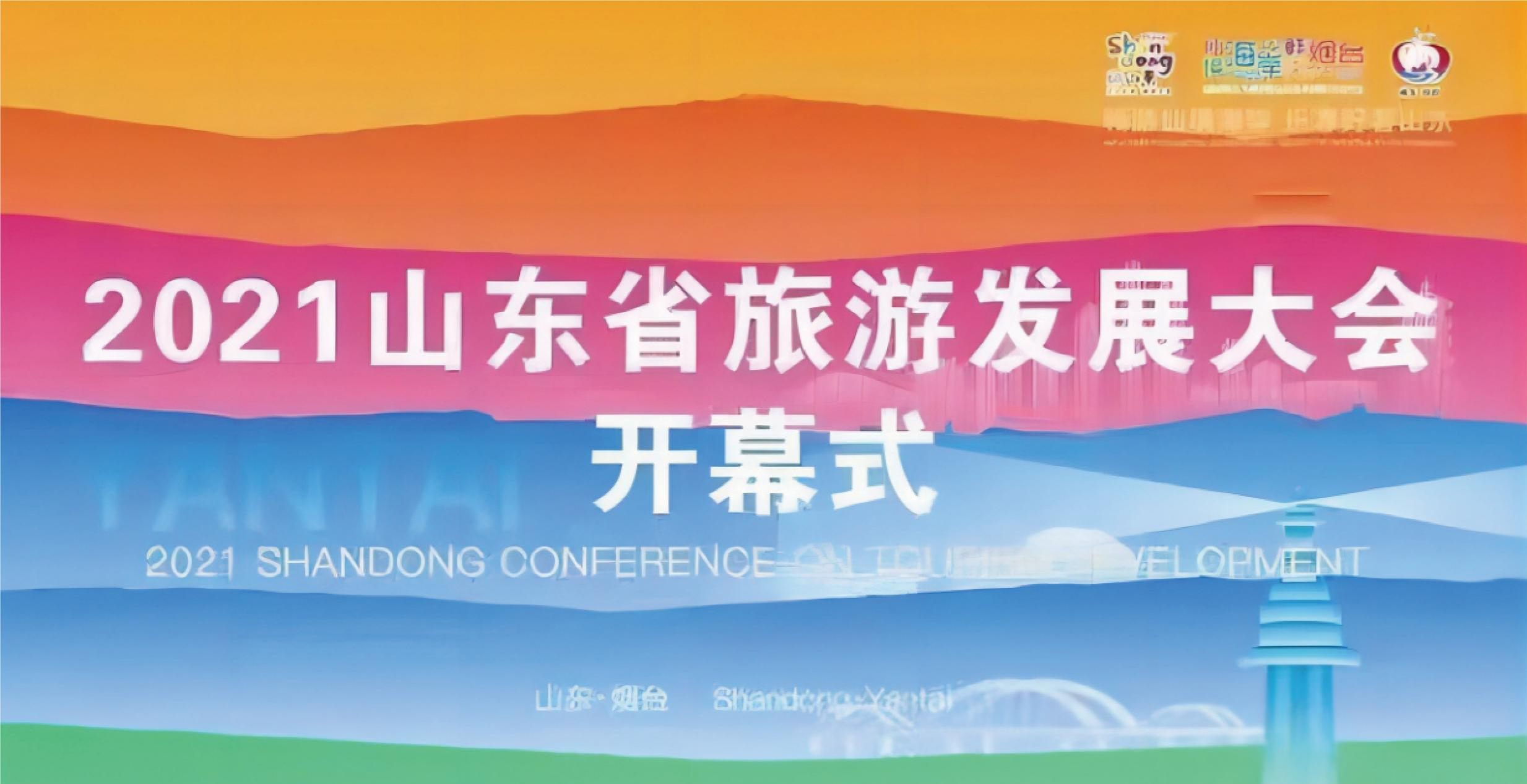 2021年烟台旅发大会