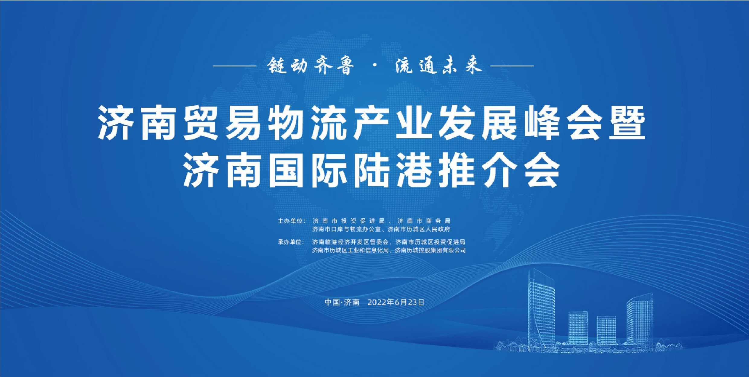 济南贸易物流产业发展峰会暨海向班列开通活动