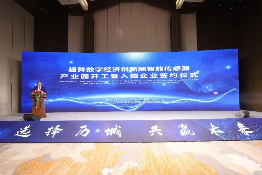 超算数字经济创新圈智能传感器产业园开工暨入园企业签约仪式