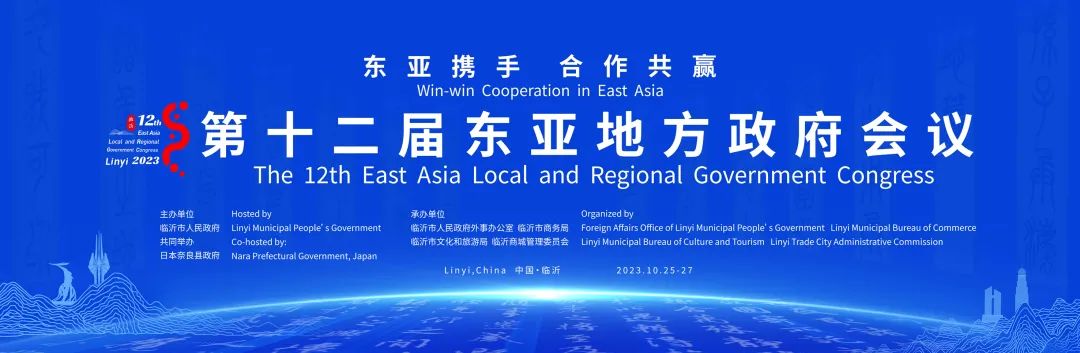 沃尔德文旅产业集团助力第十二届东亚地方政府会议在临沂市顺利举行