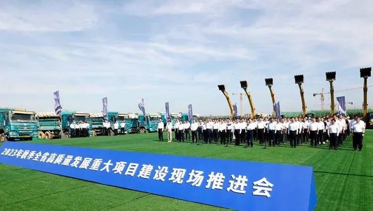 2023年秋季全省高质量发展重大项目建设现场推进会