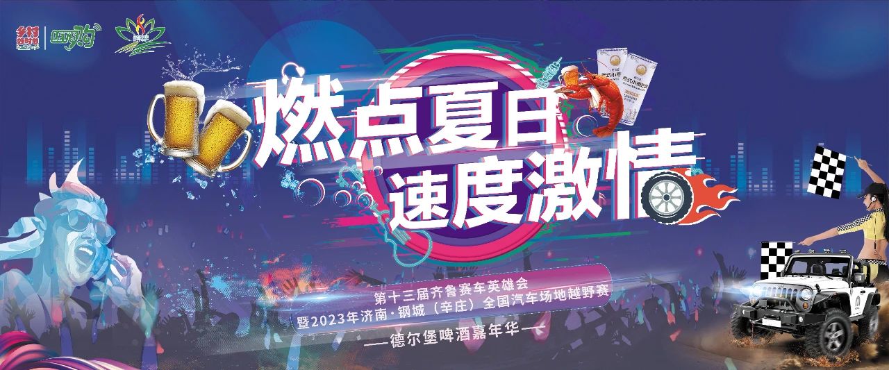 第十三届齐鲁赛车英雄会暨2023年济南·钢城（辛庄）全国汽车场地越野赛——德尔堡啤酒嘉年华