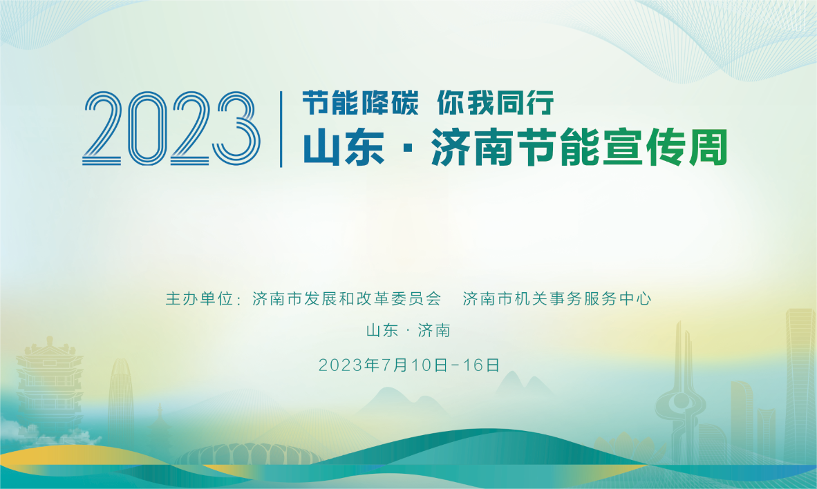 2023济南市节能宣传周
